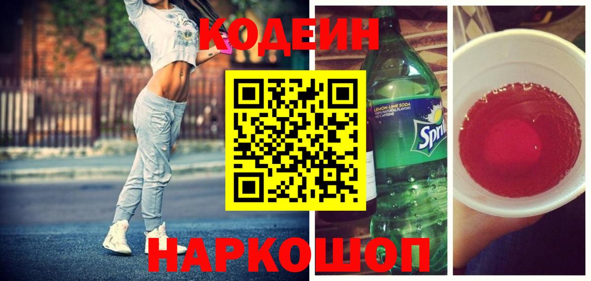 Codein Purple Drank  Вход с VPN  Кодеин напиток Lean (лин)  Заречный 