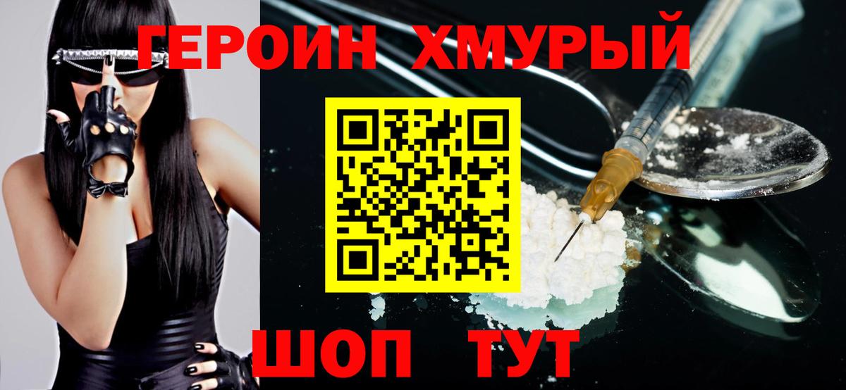Героин хмурый Заречный